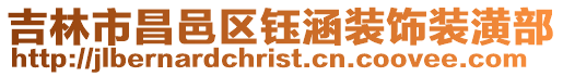 吉林市昌邑區鈺涵裝飾裝潢部