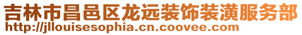 吉林市昌邑區龍遠裝飾裝潢服務部