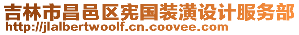 吉林市昌邑區(qū)憲國(guó)裝潢設(shè)計(jì)服務(wù)部