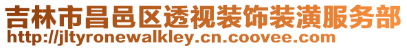 吉林市昌邑區透視裝飾裝潢服務部