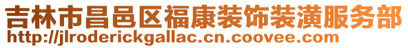吉林市昌邑區(qū)??笛b飾裝潢服務(wù)部