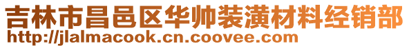 吉林市昌邑區華帥裝潢材料經銷部