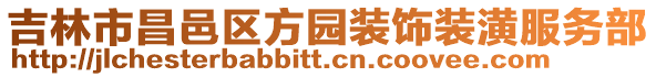 吉林市昌邑區方園裝飾裝潢服務部