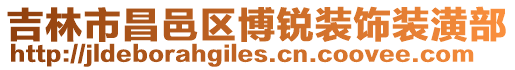 吉林市昌邑區博銳裝飾裝潢部