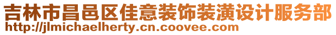 吉林市昌邑區(qū)佳意裝飾裝潢設(shè)計(jì)服務(wù)部