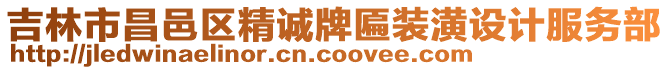 吉林市昌邑區精誠牌匾裝潢設計服務部
