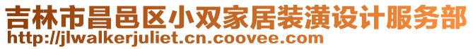 吉林市昌邑區小雙家居裝潢設計服務部