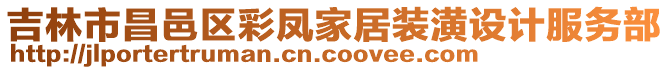 吉林市昌邑區彩鳳家居裝潢設計服務部