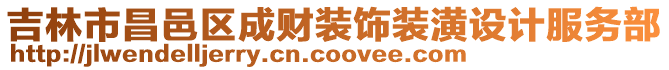 吉林市昌邑區(qū)成財裝飾裝潢設(shè)計服務(wù)部