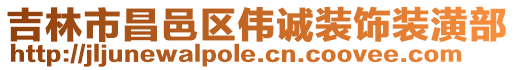 吉林市昌邑區偉誠裝飾裝潢部