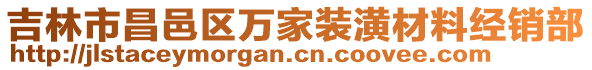 吉林市昌邑區萬家裝潢材料經銷部