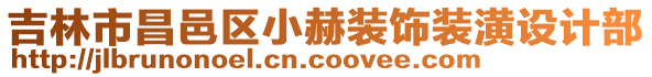 吉林市昌邑區小赫裝飾裝潢設計部