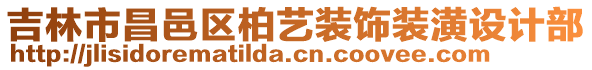 吉林市昌邑區(qū)柏藝裝飾裝潢設(shè)計部