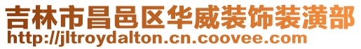 吉林市昌邑區(qū)華威裝飾裝潢部
