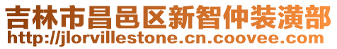 吉林市昌邑區新智仲裝潢部