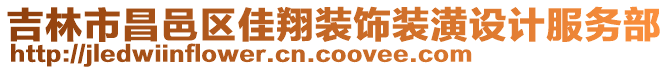 吉林市昌邑區佳翔裝飾裝潢設計服務部