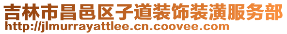 吉林市昌邑區子道裝飾裝潢服務部