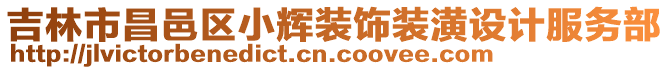 吉林市昌邑區小輝裝飾裝潢設計服務部