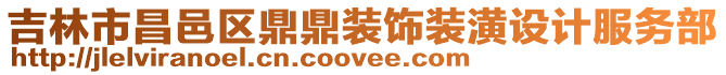 吉林市昌邑區(qū)鼎鼎裝飾裝潢設(shè)計(jì)服務(wù)部