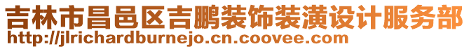 吉林市昌邑區(qū)吉鵬裝飾裝潢設(shè)計服務(wù)部