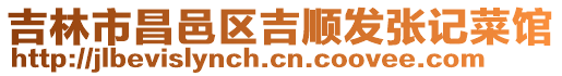吉林市昌邑區(qū)吉順發(fā)張記菜館