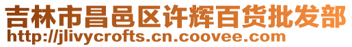 吉林市昌邑區許輝百貨批發部