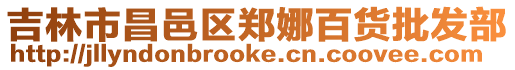 吉林市昌邑區鄭娜百貨批發部