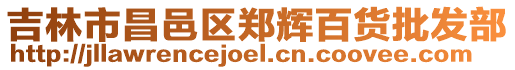 吉林市昌邑區鄭輝百貨批發部