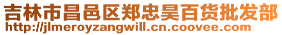 吉林市昌邑區(qū)鄭忠昊百貨批發(fā)部