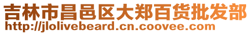 吉林市昌邑區(qū)大鄭百貨批發(fā)部