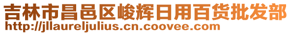 吉林市昌邑區(qū)峻輝日用百貨批發(fā)部