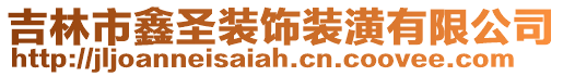 吉林市鑫圣裝飾裝潢有限公司