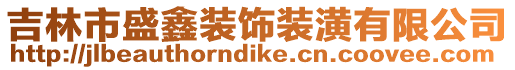 吉林市盛鑫裝飾裝潢有限公司
