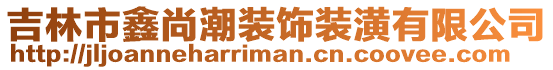 吉林市鑫尚潮裝飾裝潢有限公司