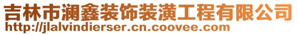 吉林市瀾鑫裝飾裝潢工程有限公司