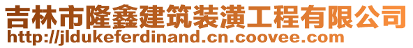 吉林市隆鑫建筑裝潢工程有限公司
