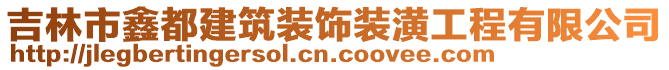 吉林市鑫都建筑裝飾裝潢工程有限公司