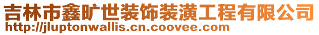 吉林市鑫曠世裝飾裝潢工程有限公司