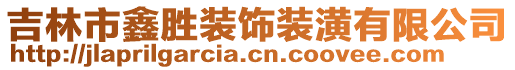 吉林市鑫勝裝飾裝潢有限公司