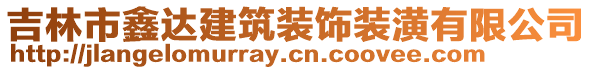 吉林市鑫達建筑裝飾裝潢有限公司