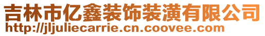 吉林市億鑫裝飾裝潢有限公司