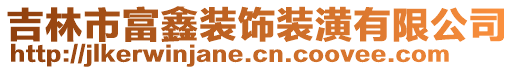 吉林市富鑫裝飾裝潢有限公司