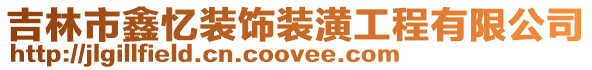 吉林市鑫憶裝飾裝潢工程有限公司