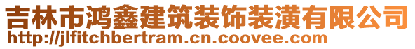 吉林市鴻鑫建筑裝飾裝潢有限公司