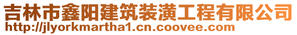 吉林市鑫陽建筑裝潢工程有限公司