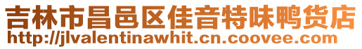 吉林市昌邑區佳音特味鴨貨店