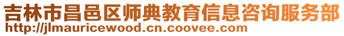 吉林市昌邑區師典教育信息咨詢服務部