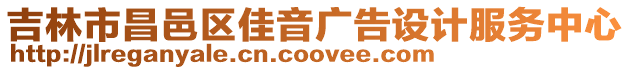 吉林市昌邑區佳音廣告設計服務中心
