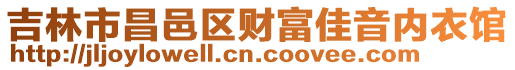 吉林市昌邑區財富佳音內衣館