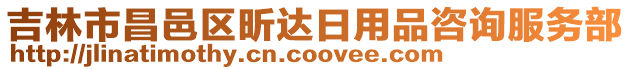 吉林市昌邑區昕達日用品咨詢服務部